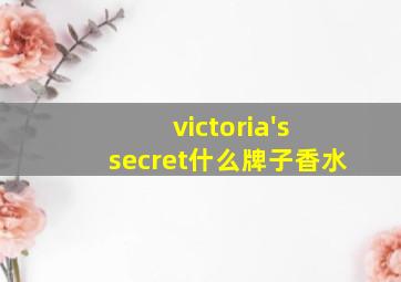 victoria's secret什么牌子香水